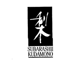 SUBARASHII KUDAMONO logo