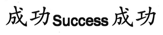 SUCCESS