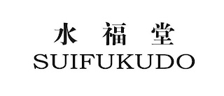 SUIFUKUDO logo