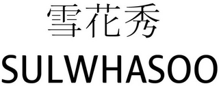 SULWHASOO logo