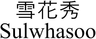SULWHASOO logo