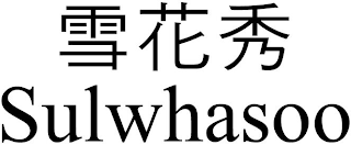 SULWHASOO logo
