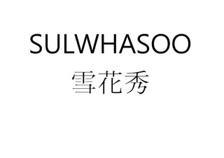 SULWHASOO logo
