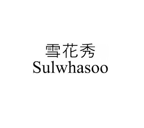 SULWHASOO logo