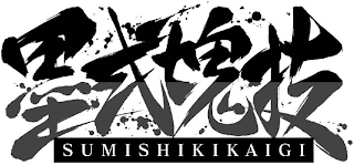 SUMISHIKIKAIGI logo