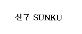 SUNKU logo