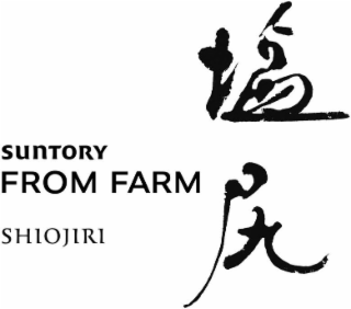 SUNTORY FROM FARM SHIOJIRI logo