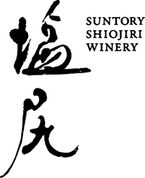 SUNTORY SHIOJIRI WINERY logo