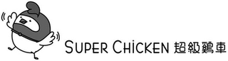 SUPER CHICKEN logo