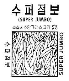SUPER JUMBO logo