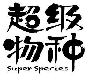 SUPER SPECIES logo