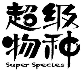 SUPER SPECIES logo