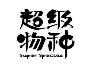 SUPER SPECIES logo