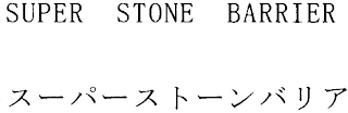 SUPER STONE BARRIER logo
