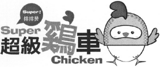 SUPER! SUPER CHICKEN logo