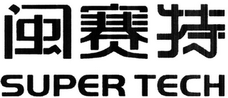 SUPER TECH logo