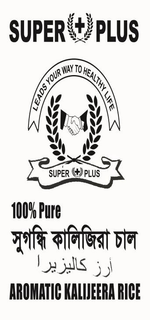 SUPER+PLUS LEADS YOUR WAY TO HEALTHY LIFE SUPER + PLUS 100% PURE AROMATIC KALIJEERA RICE logo