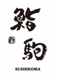 SUSHIKOMA logo