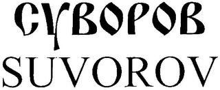 SUVOROV logo