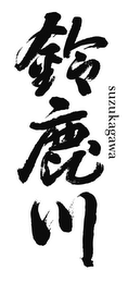 SUZUKAGAWA logo