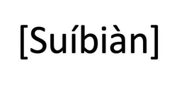 SUÍBIÀN logo
