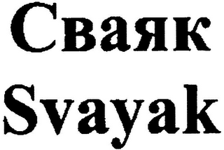 SVAYAK logo
