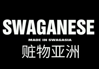 SWAGANESE (MADE IN SWAGASIA) logo