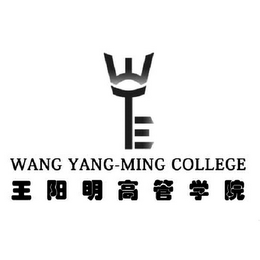 T E WANG YANG-MING COLLEGE logo