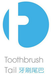 T TOOTHBRUSH TAIL logo