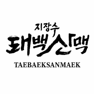 TAEBAEKSANMAEK logo