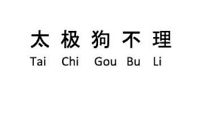 TAI CHI GOU BU LI logo