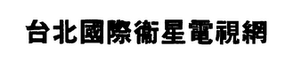 TAIPEI INTERNATIONAL SATELLITE TV NETWORK logo