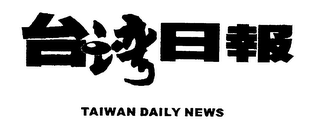 TAIWAN DAILY NEWS logo