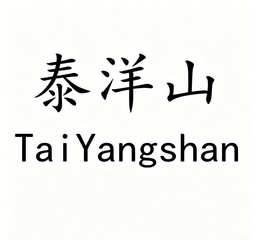 TAIYANGSHAN logo