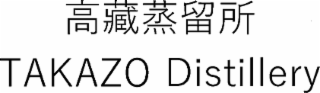 TAKAZO DISTILLERY logo