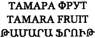 TAMARA FRUIT logo