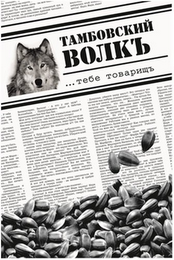 TAMBOVSKY VOLK TEBE TOVARISHCH logo