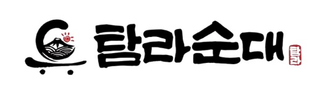 TAMRA SOONDAE logo