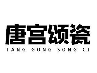 TANG GONG SONG CI logo