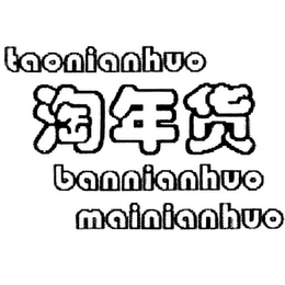 TAONIANHUO BANNIANHUO MAINIANHUO logo