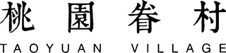 TAOYUAN VILLAGE logo