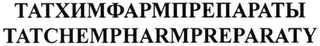 TATCHEMPHARMPREPARATY logo