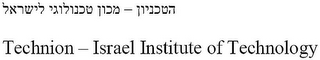 TECHNION - ISRAEL INSTITUTE OF TECHNOLOGY logo