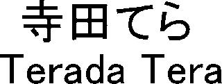 TERADA TERA logo