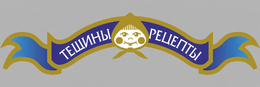 "TESHIN" AND  "RETSEPTY" IN RUSSIAN logo