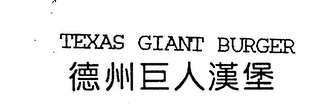 TEXAS GIANT BURGER logo