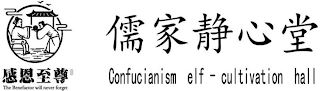 THE BENEFACTOR WILL NEVER FORGET CONFUCIANISM ELF-CULTIVATION HALL logo