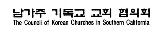 THE COUNCIL OF KOREAN CHURCHES IN SOUTHERN CALIFORNIA logo