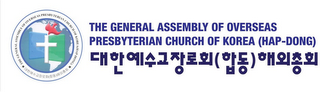THE GENERAL ASSEMBLY OF OVERSEAS PRESBYTERIAN CHURCH OF KOREA (HAP-DONG) logo