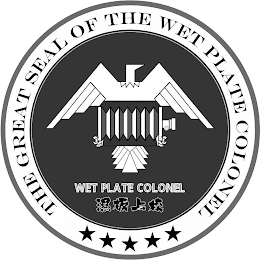 THE GREAT SEAL OF THE WET PLATE COLONEL WET PLATE COLONEL logo